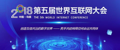 2018烏鎮世界互聯網大會 共筑網絡安全防線，繁榮網絡文化經營新生態